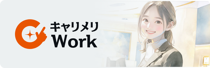 キャリメリWork