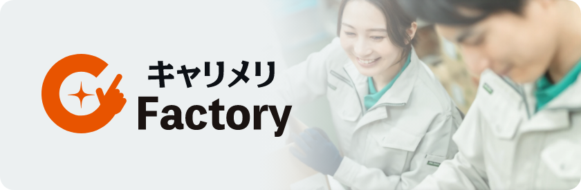 キャリメリFactory