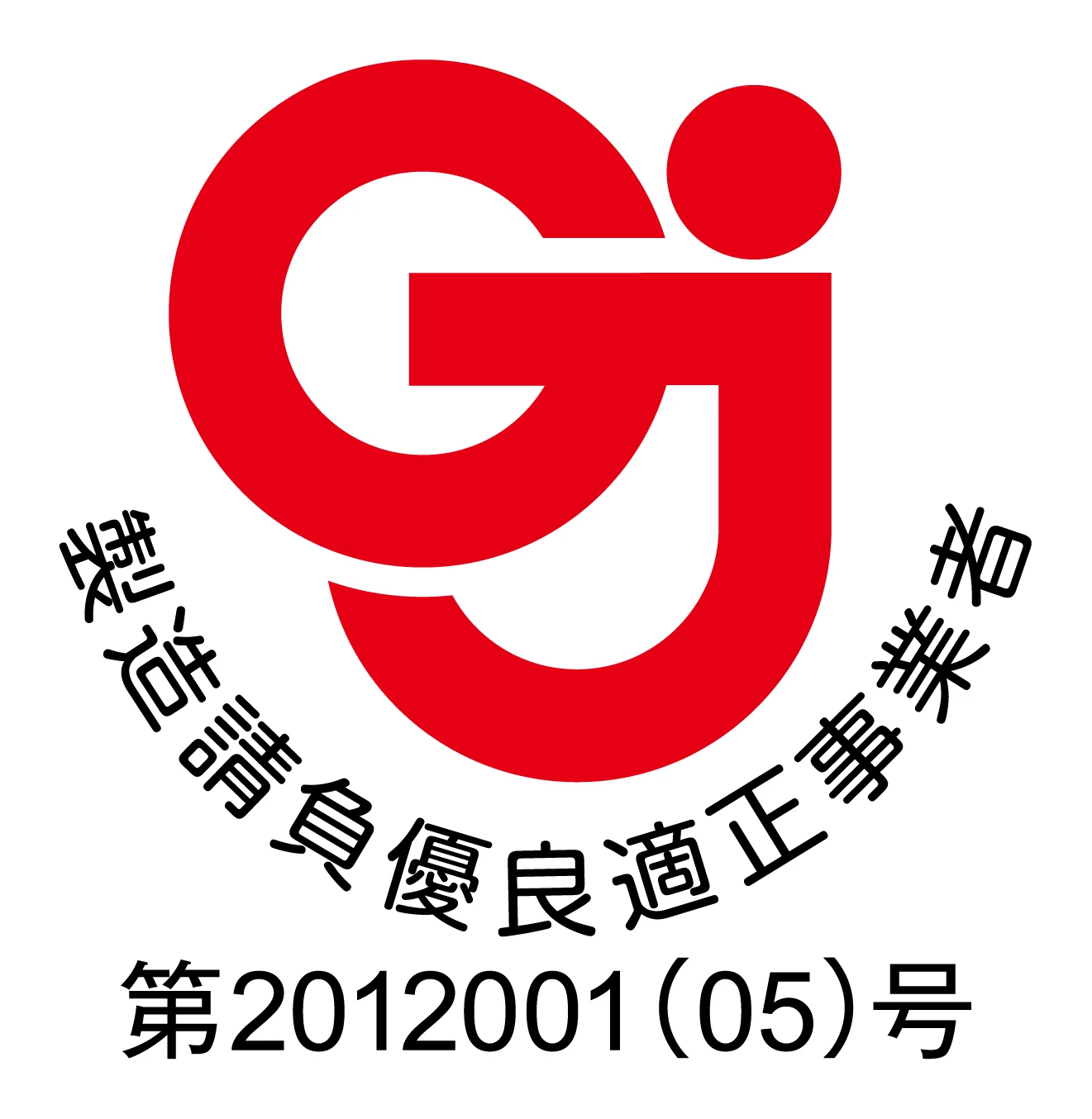 製造請負優良適正事業者