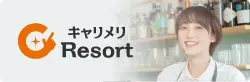 キャリメリResort