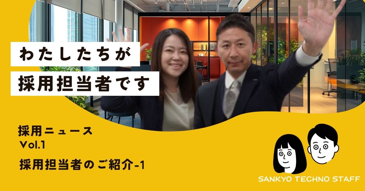 採用ニュース｜Vol.1採用担当者のご紹介