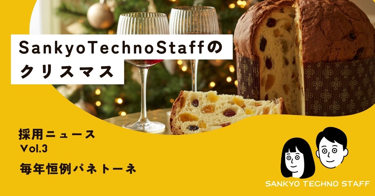 採用ニュース｜Vol.3毎年恒例のパネトーネ