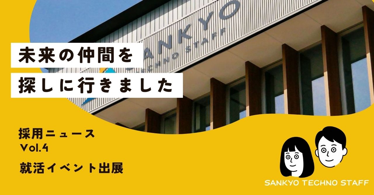 採用ニュース｜Vol.4 就活イベント出展