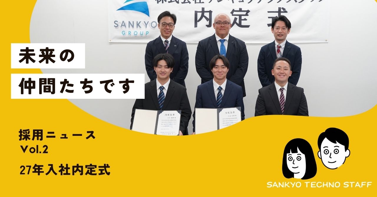 採用ニュース｜Vol.2 27年入社内定式