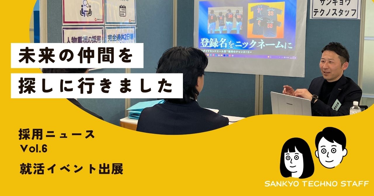 採用ニュース｜Vol.6 就活イベント出展