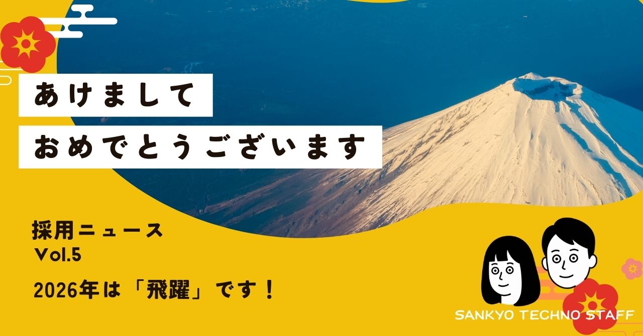 採用ニュース｜Vol.5２０２６年は「飛躍」です！