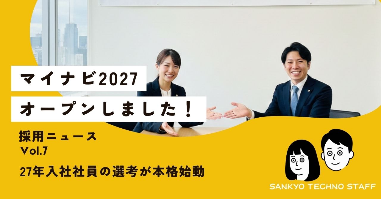 採用ニュース｜Vol. 7『マイナビ2027』がオープンしました
