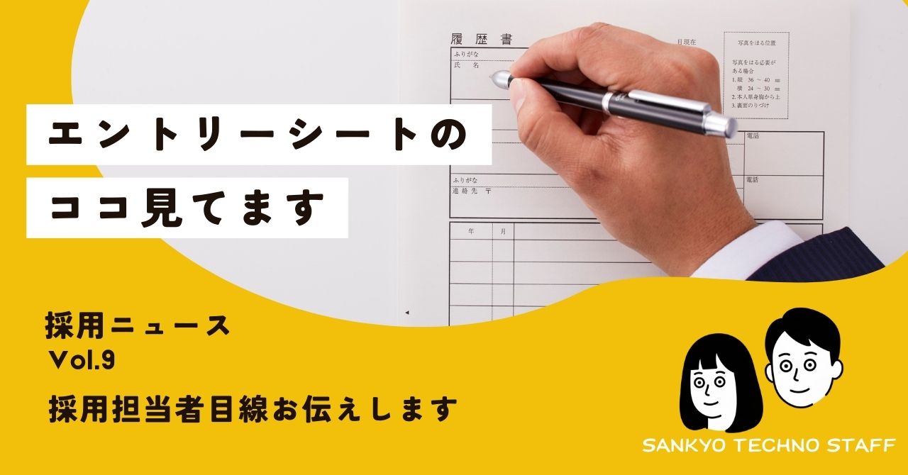 採用ニュース｜Vol. 9 エントリーシートのここ見てます